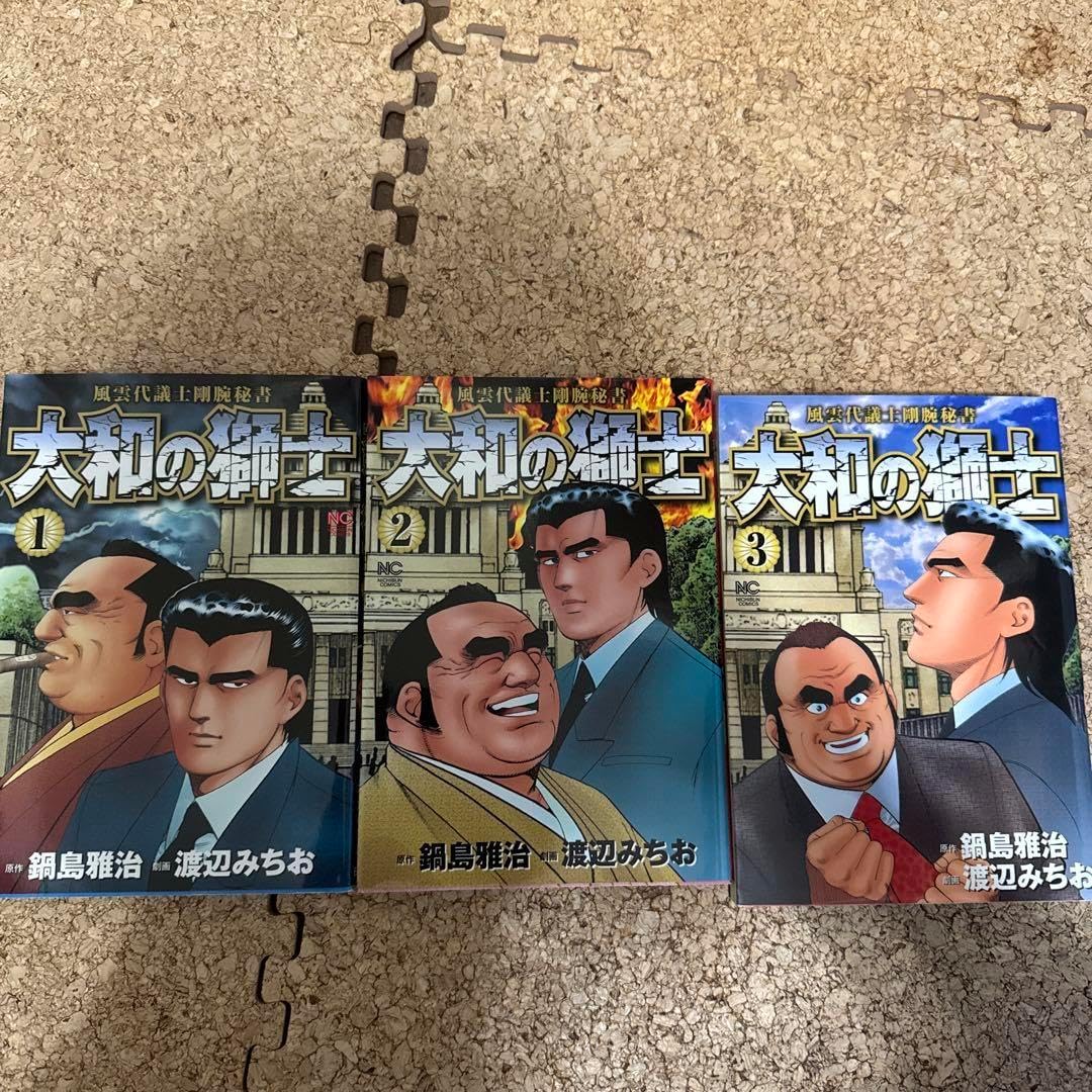 大和の獅士 全3巻セット　渡辺みちお　鍋島雅治　日本文芸社 大和の獅士 全3巻セット 渡辺みちお 鍋島雅治 本文芸社 大和の